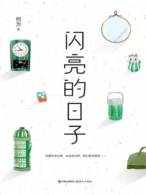 cover image of 闪亮的日子